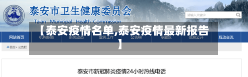 【泰安疫情名单,泰安疫情最新报告】