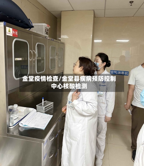 金堂疫情检查/金堂县疾病预防控制中心核酸检测-第2张图片