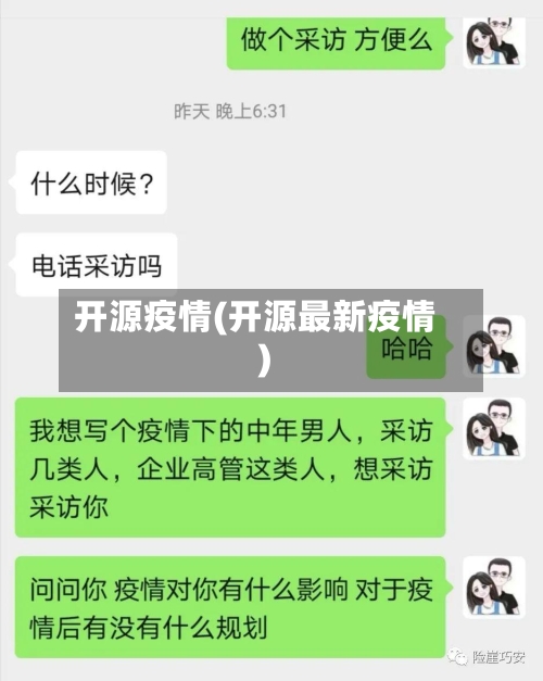 开源疫情(开源最新疫情)