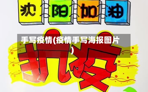 手写疫情(疫情手写海报图片)
