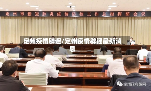 定州疫情辟谣/定州疫情辟谣最新消息-第2张图片