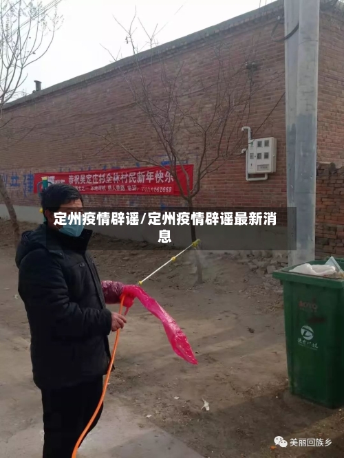 定州疫情辟谣/定州疫情辟谣最新消息