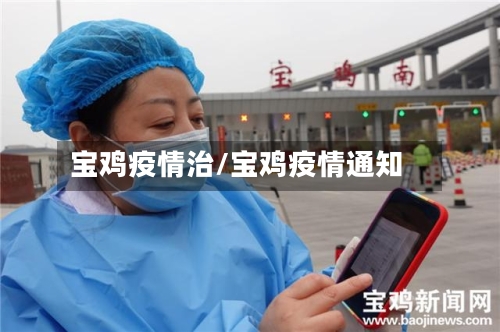 宝鸡疫情治/宝鸡疫情通知-第2张图片