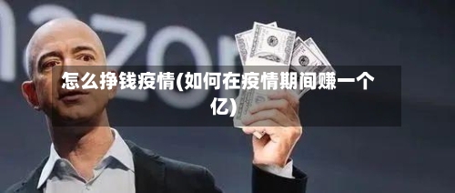 怎么挣钱疫情(如何在疫情期间赚一个亿)-第2张图片