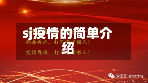 sj疫情的简单介绍