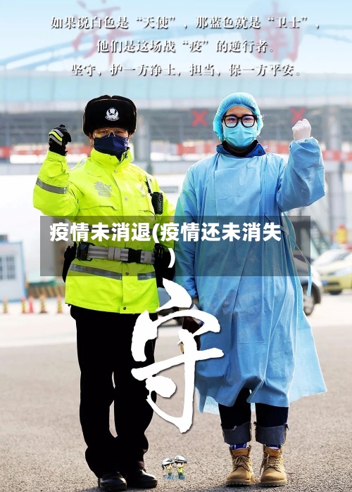 疫情未消退(疫情还未消失)-第2张图片