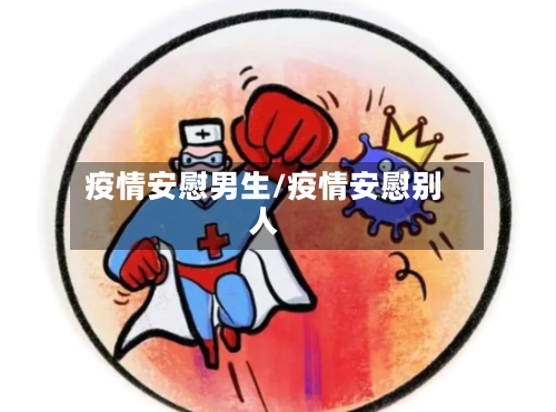 疫情安慰男生/疫情安慰别人-第3张图片