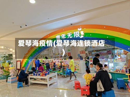 爱琴海疫情(爱琴海连锁酒店)