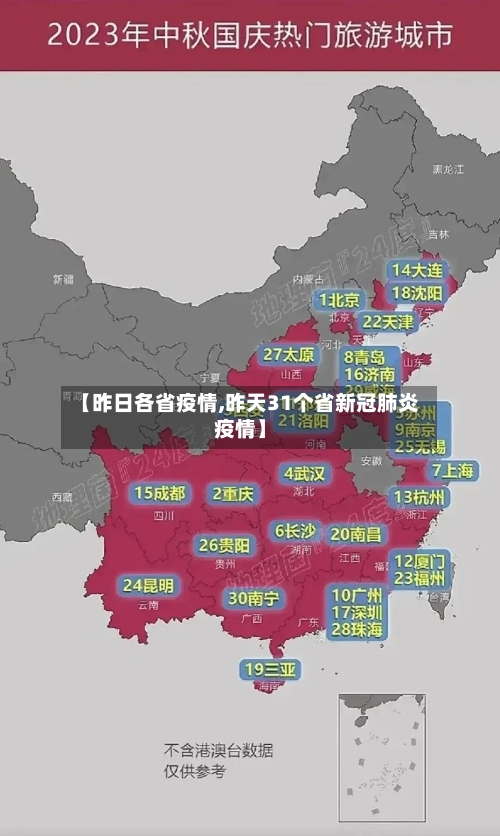 【昨日各省疫情,昨天31个省新冠肺炎疫情】-第3张图片
