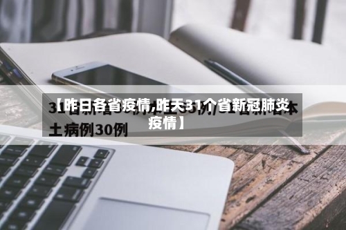 【昨日各省疫情,昨天31个省新冠肺炎疫情】-第2张图片