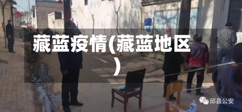 藏蓝疫情(藏蓝地区)
