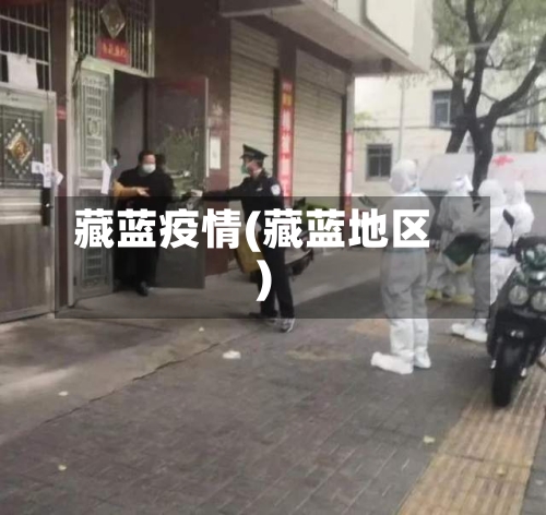 藏蓝疫情(藏蓝地区)-第3张图片