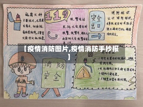 【疫情消防图片,疫情消防手抄报】