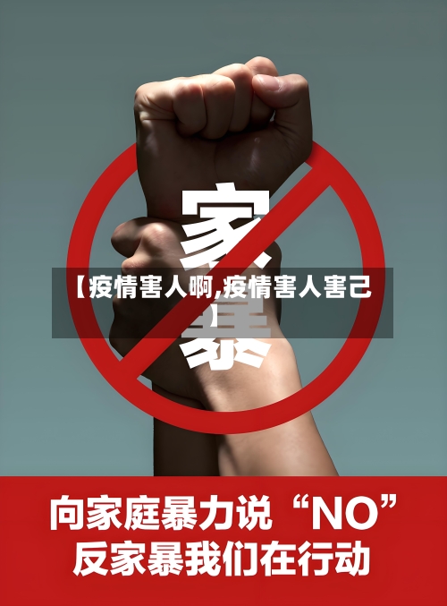 【疫情害人啊,疫情害人害己】