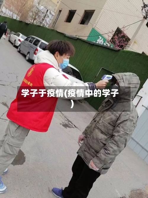 学子于疫情(疫情中的学子)-第2张图片