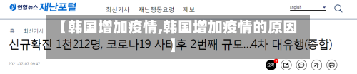 【韩国增加疫情,韩国增加疫情的原因】-第2张图片