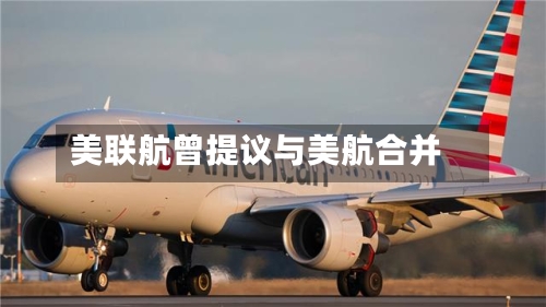 美联航曾提议与美航合并