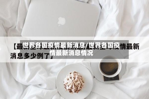 世界各国疫情最新消息/世界各国疫情最新消息情况-第2张图片