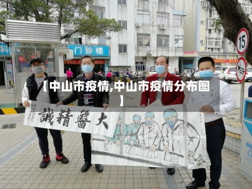 【中山市疫情,中山市疫情分布图】