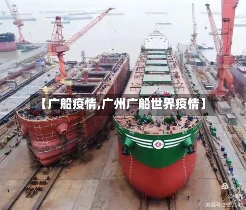 【广船疫情,广州广船世界疫情】-第2张图片