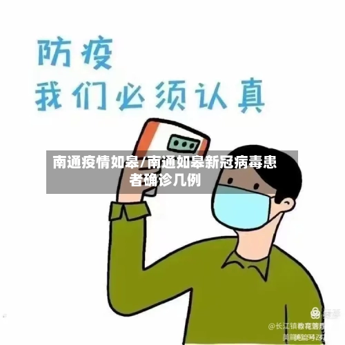 南通疫情如皋/南通如皋新冠病毒患者确诊几例