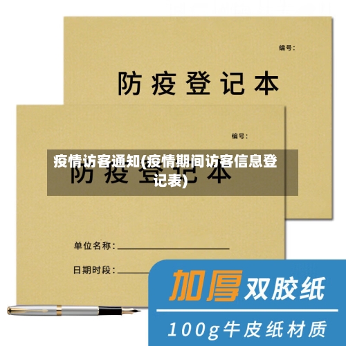 疫情访客通知(疫情期间访客信息登记表)-第3张图片