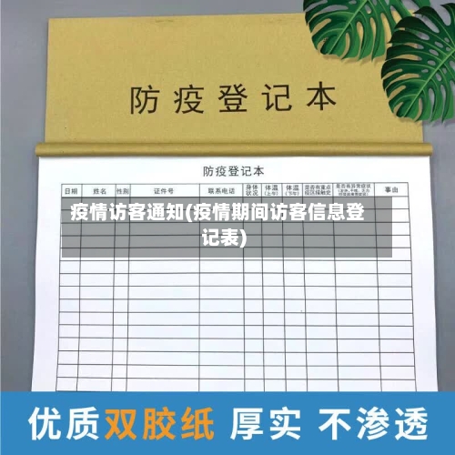 疫情访客通知(疫情期间访客信息登记表)-第2张图片