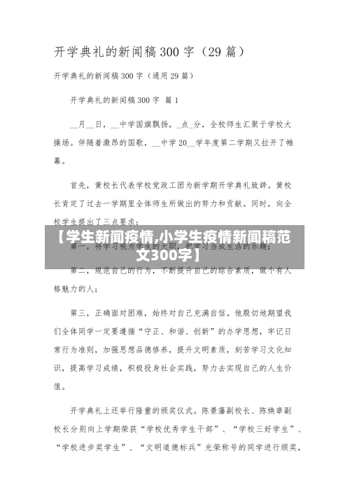 【学生新闻疫情,小学生疫情新闻稿范文300字】