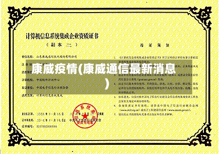 康威疫情(康威通信最新消息)