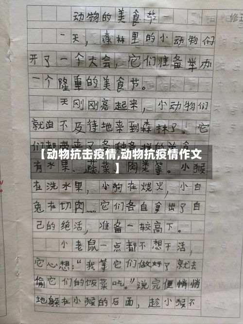 【动物抗击疫情,动物抗疫情作文】-第2张图片