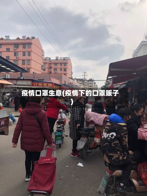疫情口罩生意(疫情下的口罩贩子)