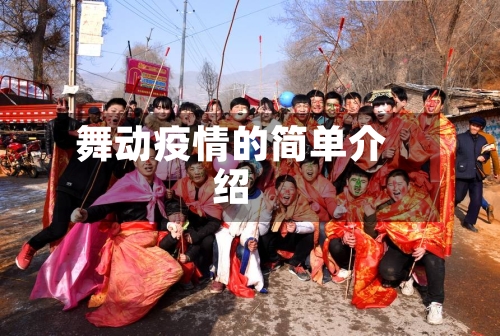 舞动疫情的简单介绍-第2张图片
