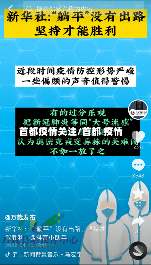 首都疫情关注/首都 疫情