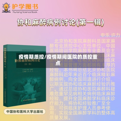 疫情期质控/疫情期间医院的质控重点