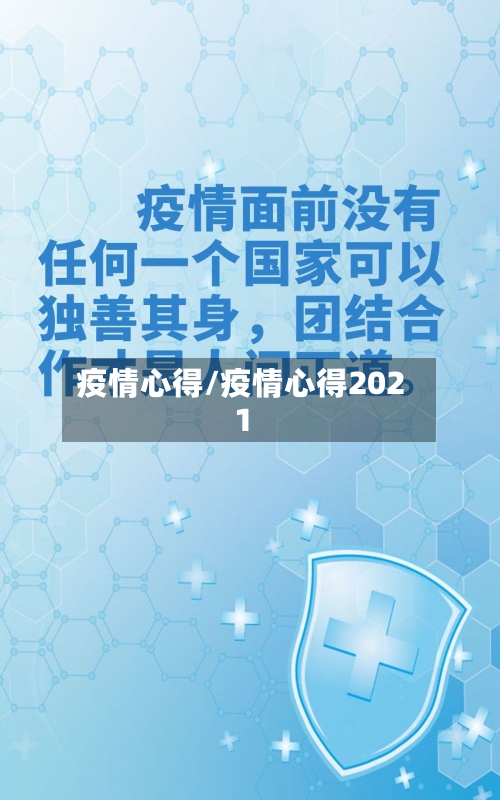 疫情心得/疫情心得2021-第3张图片