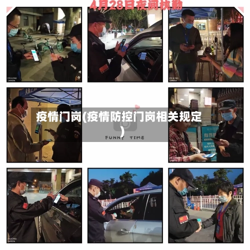 疫情门岗(疫情防控门岗相关规定)