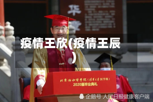 疫情王欣(疫情王辰)