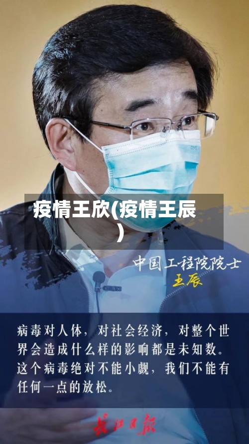 疫情王欣(疫情王辰)-第2张图片