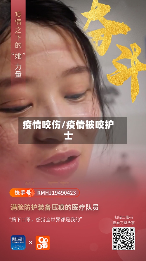 疫情咬伤/疫情被咬护士-第2张图片