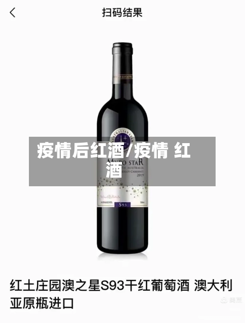 疫情后红酒/疫情 红酒