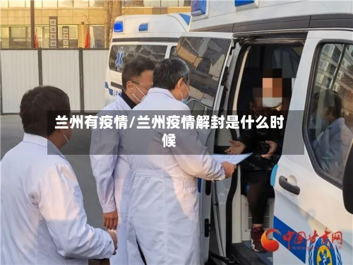 兰州有疫情/兰州疫情解封是什么时候-第2张图片