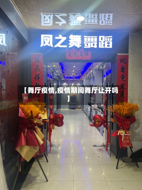 【舞厅疫情,疫情期间舞厅让开吗】-第2张图片