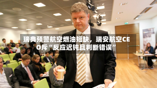 瑞典预警航空燃油短缺，瑞安航空CEO斥“反应迟钝且判断错误”