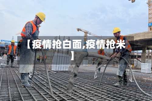 【疫情抢白面,疫情抢米】