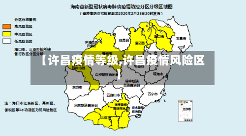 【许昌疫情等级,许昌疫情风险区】-第2张图片