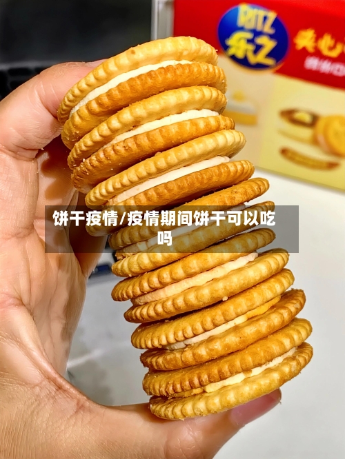 饼干疫情/疫情期间饼干可以吃吗
