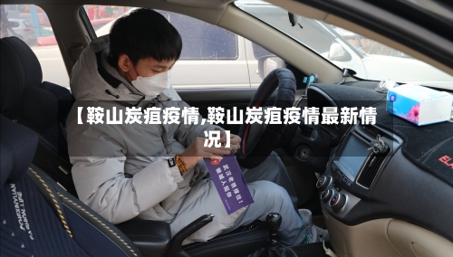 【鞍山炭疽疫情,鞍山炭疽疫情最新情况】