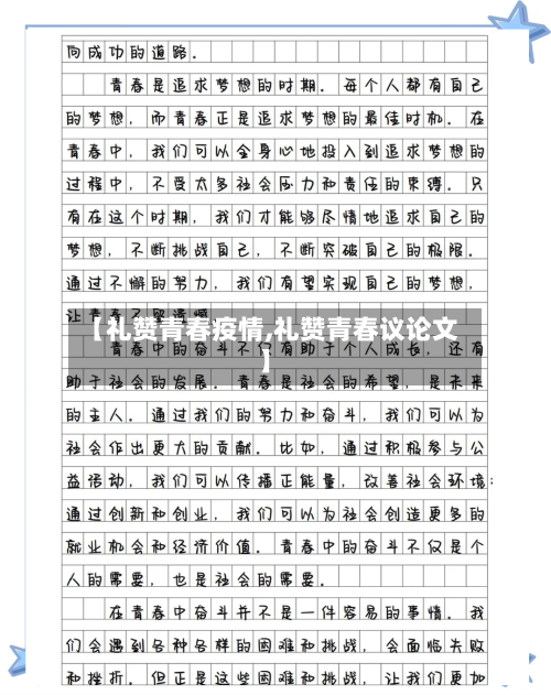【礼赞青春疫情,礼赞青春议论文】