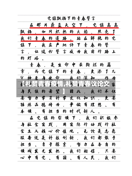 【礼赞青春疫情,礼赞青春议论文】-第2张图片