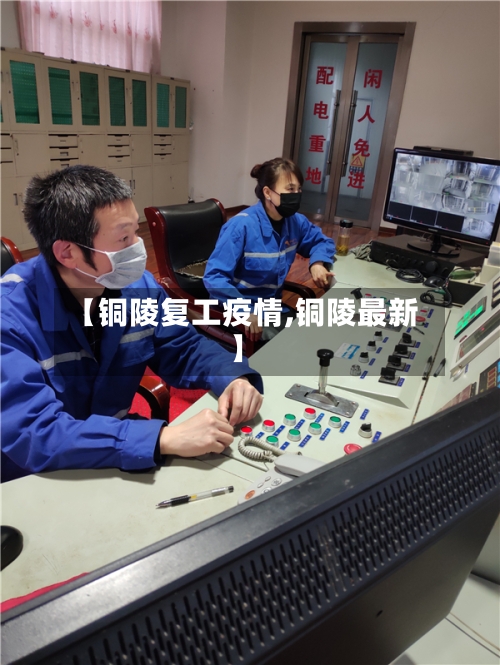 【铜陵复工疫情,铜陵最新】